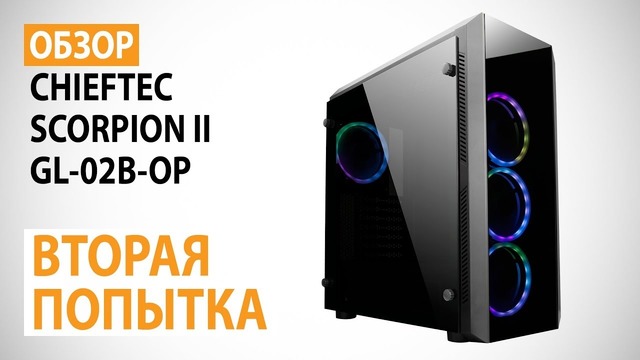 Обзор корпуса CHIEFTEC SCORPION II GL-02B-OP Подсветка, стекло и не только