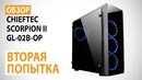 Обзор корпуса CHIEFTEC SCORPION II GL-02B-OP Подсветка, стекло и не только