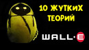 10 Самых Жутких Теорий о Мультике Валл-и
