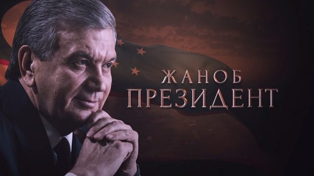 JANOB PREZIDENT – Shavkat Mirziyoyev faoliyatiga bag‘ishlangan hujjatli film