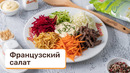 Французский салат – обязательно надо приготовить и порадовать семью