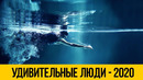 Удивительные люди 2020 вся красота спорта