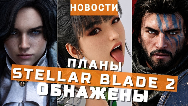 Stellar Blade 2, Lies of P 2, Crimson Desert, Resident Evil Requiem | НОВОСТИ ИГР
