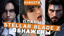 Stellar Blade 2, Lies of P 2, Crimson Desert, Resident Evil Requiem | НОВОСТИ ИГР