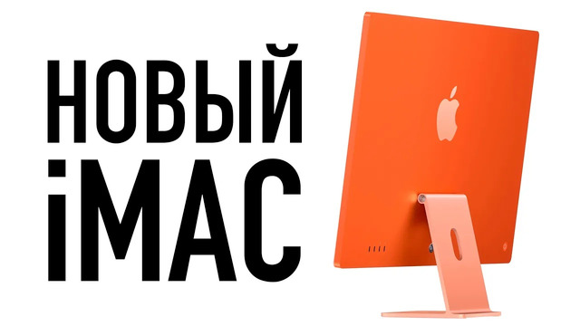 Абсолютно новый iMac – русская версия