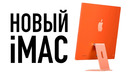 Абсолютно новый iMac – русская версия