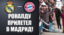 ОГО! РОНАЛДУ СРОЧНО ПРИЛЕТЕЛ НА МАТЧ РЕАЛ МАДРИД – БАВАРИЯ ЛИГА ЧЕМПИОНОВ ВСЕ ПОДРОБНОСТИ