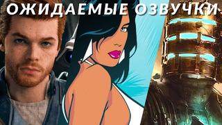 Самые ожидаемые русские озвучки для игр от студий-энтузиастов