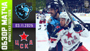 Динамо-Минск – ХК ЦСКА Москва | КХЛ | Обзор матча за 2025-11-03
