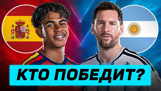 ИСПАНИЯ – АРГЕНТИНА. КТО ПОБЕДИТ? ГДЕ СМОТРЕТЬ МАТЧ? @GOAL24