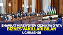 Prezident Shavkat Mirziyoyev kichik va o‘rta biznes vakillari bilan uchrashdi