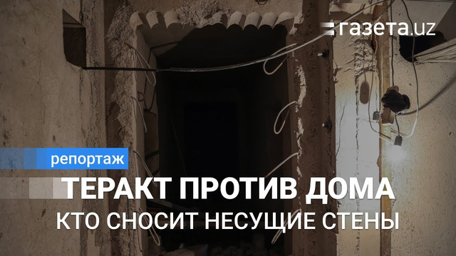 «Это теракт против нашего дома». В Ташкенте в подвале жилого дома арендатор снёс несущие стены