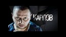 Карпов