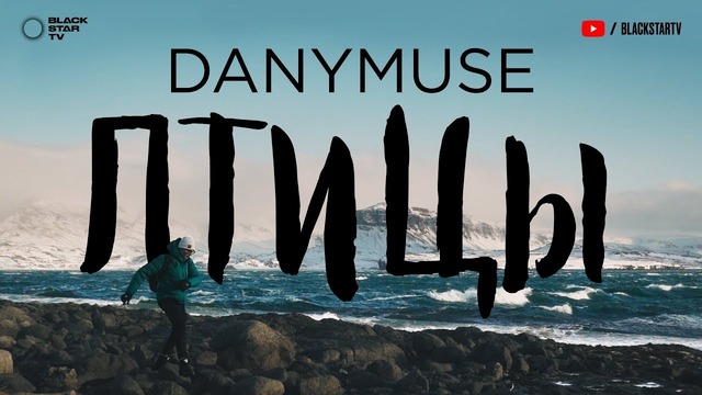 DanyMuse – Птицы (Премьера Клипа 2019!)