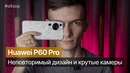 Почему Huawei P60 Pro назвали лучшим камерофоном в мире. #huawei #huaweip60pro