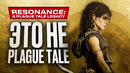 Обзор Resonance: A Plague Tale Legacy