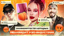 8 ЗНАМЕНИТОСТЕЙ, Которых НЕНАВИДИТ РЭП-ИНДУСТРИЯ / Instasamka, Yung Trappa, Ганвест