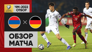 Армения – Германия | Чемпионат Мира 2022 | Квалификация | 10-й тур