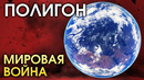 ПОЛИГОН #147 – Мировая война – War Thunder