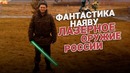 Фантастика наяву. Лазерное оружие России