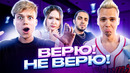 Шоу ВЕРЮ/НЕ ВЕРЮ | ДИМАС БЛОГ | ЯНГЕР | АРИНА ДАНИЛОВА | GAZAN