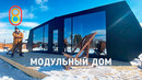 Модульный ДОМ: поднял и уехал