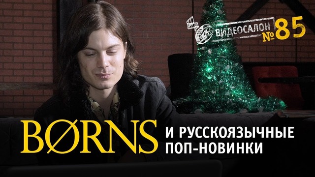 Видеосалон №85 | BØRNS постигает загадочную русскую Чарушу