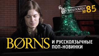 Видеосалон №85 | BØRNS постигает загадочную русскую Чарушу