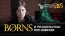 Видеосалон №85 | BØRNS постигает загадочную русскую Чарушу