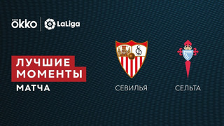 Севилья – Сельта | Ла Лига 2021/22 | 22-й тур | Обзор матча