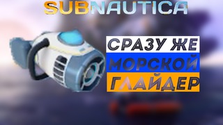Subnautica – "ПЕРВЫЙ ВЗГЛЯД"! (PC)