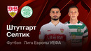 Штутгарт – Селтик | Лига Европы 2025/26 | Раунд Плей-офф | Ответный матч | Обзор матча