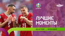 Венгрия – Франция | УЕФА Евро-2020 | Групповой этап | 2-й тур