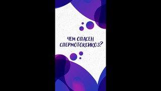 Чем опасен СПЕРМОТОКСИКОЗ? — Научпок #Shorts