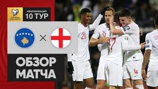 Косово – Англия | Чемпионат Европы 2020 | Отборочный турнир