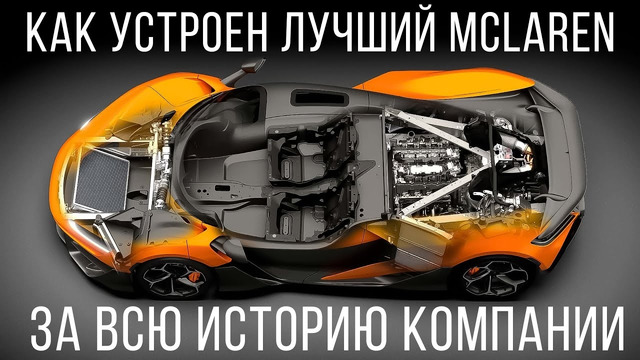 Лучший McLaren, который смог. удивить