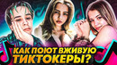 Как тиктокеры поют в живую? (karna.val, rahim, slava marlow)