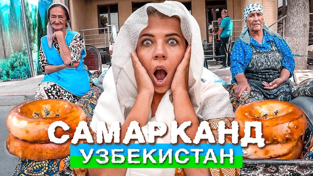 Узбекистан на поездах! Отношение к Русским в Самарканд. Узбеки нас шокировали