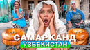 Узбекистан на поездах! Отношение к Русским в Самарканд. Узбеки нас шокировали