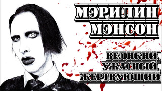 Мэрилин Мэнсон («Marilyn Manson»). Великий, ужасный, жертвующий I «ПроРок»