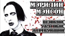 Мэрилин Мэнсон («Marilyn Manson»). Великий, ужасный, жертвующий I «ПроРок»