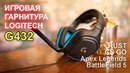 Logitech g432 интересная игровая гарнитура