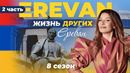 Ереван – Армения – Часть 2 | «Жизнь других» | 29.01.2023