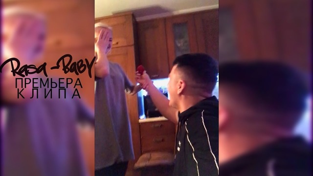 RASA – Baby (Премьера Клипа 2018!)