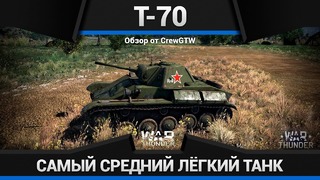 Т-70 переходный в war thunder
