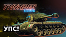 Thunder Show- Упс