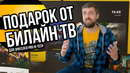 Разбор и тест приставки Билайн ТВ + подарок для зрителей Pro Hi-Tech