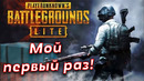PUBG Lite – Моя первая Королевская Битва