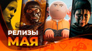 Игровые релизы МАЯ 2024