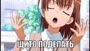 Аниляпы N1 Пилот! (Аниме Ляпы) [by: AniMuVid